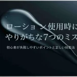 ローション使用時によくおきるミス