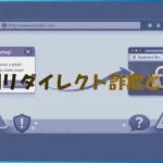 強制リダイレクト詐欺とは