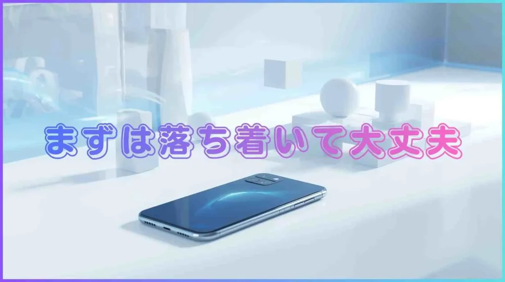 まずは落ち着くこと