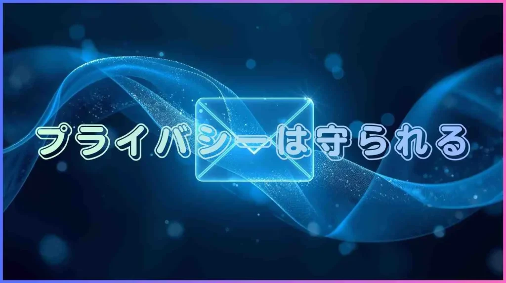 明細、メール、通知は大丈夫？プライバシーは？