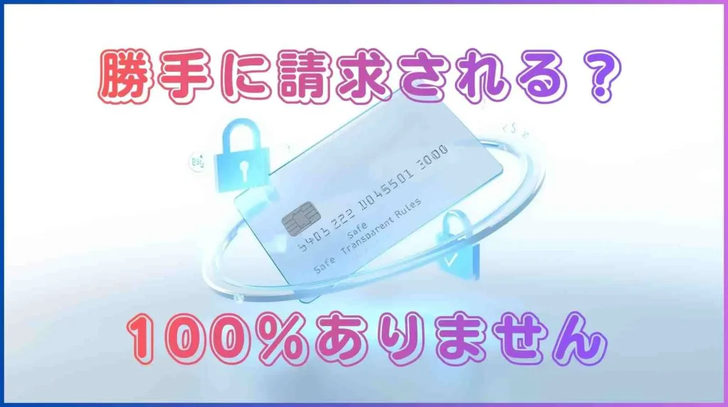 勝手に請求される？