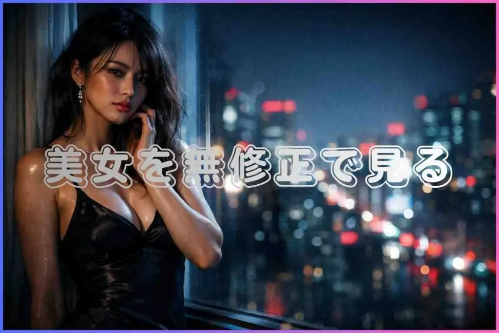 美人の無修正アダルト動画