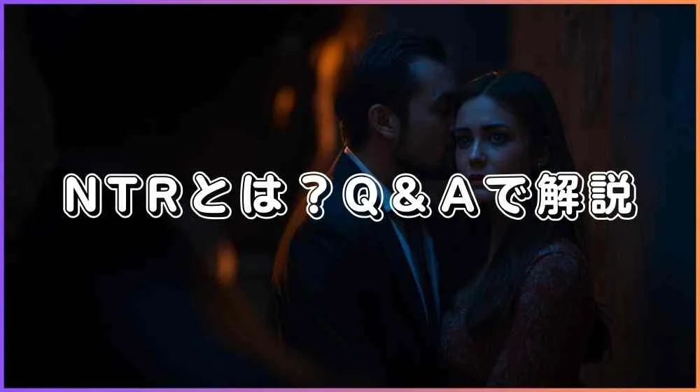 NTRプレイQ＆A