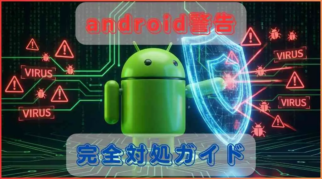 android警告完全対処ガイド