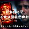 iPhoneでウイルス警告がでた場合のやるべき安全対策