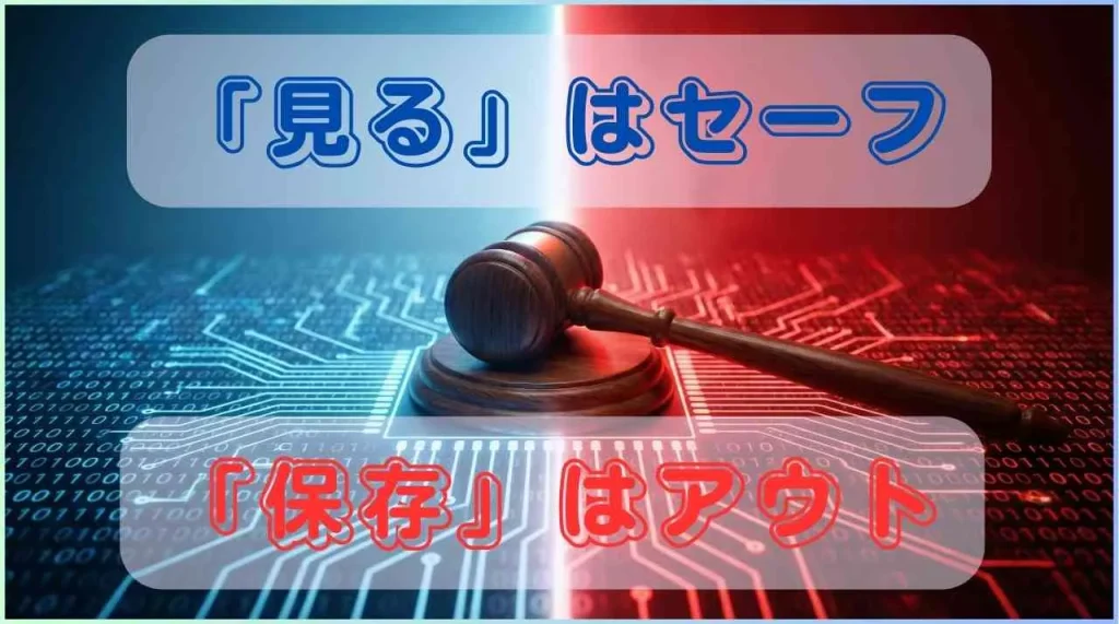 どこからが違法？