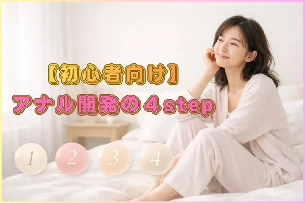 アナル開発の４ステップ