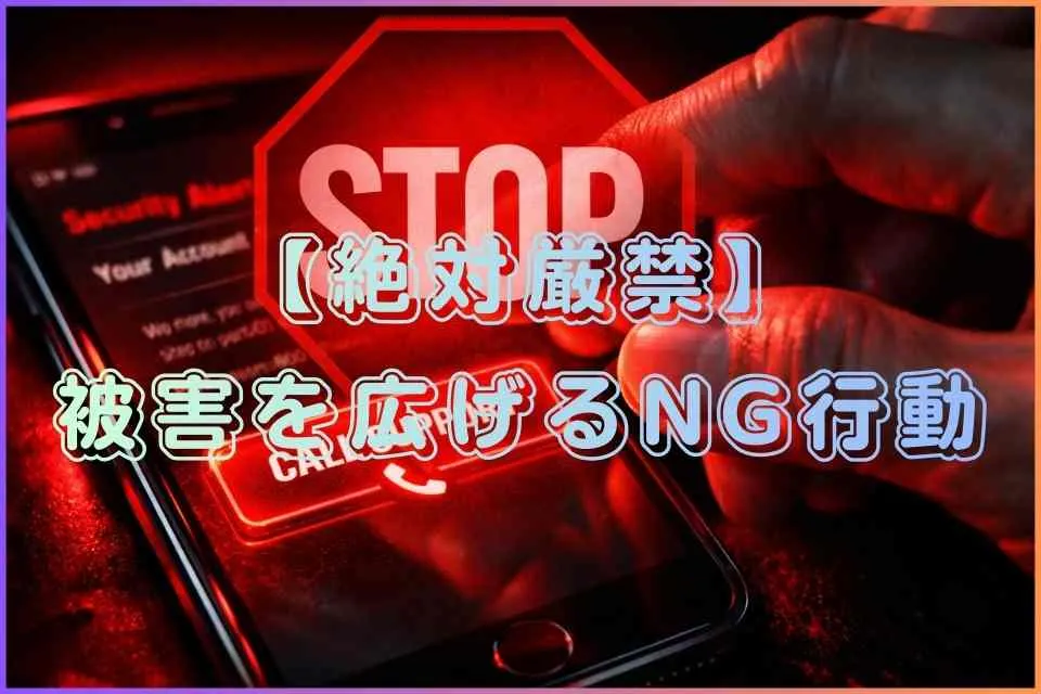 被害を広げるNG行動