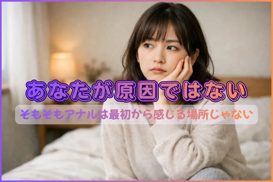 アナルは気持ちのいい場所ではない