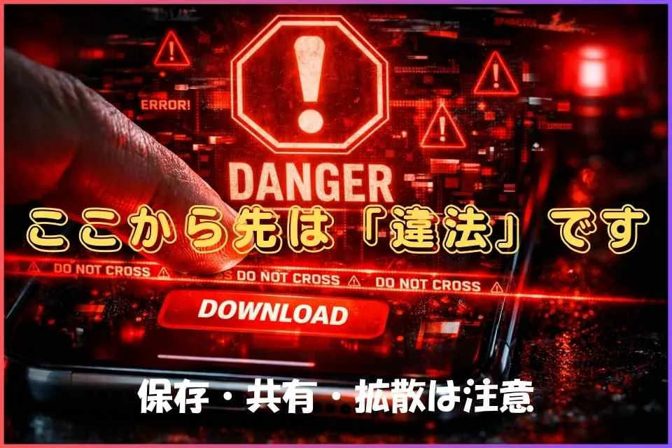 ここから先は違法