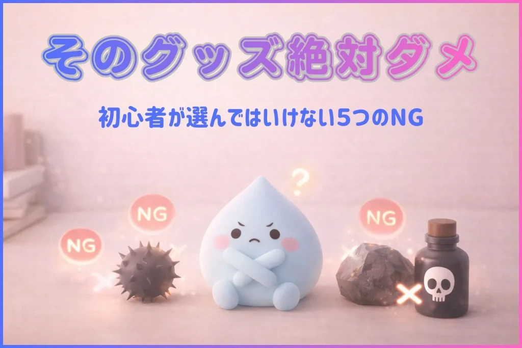 初心者が選んではいけないグッズの特徴