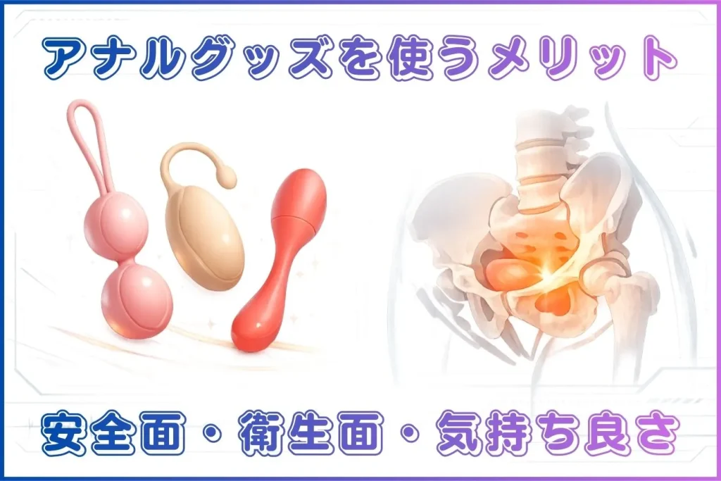 アナルグッズを使うメリット