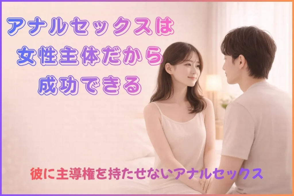 女性主体で成功させるアナルセックス