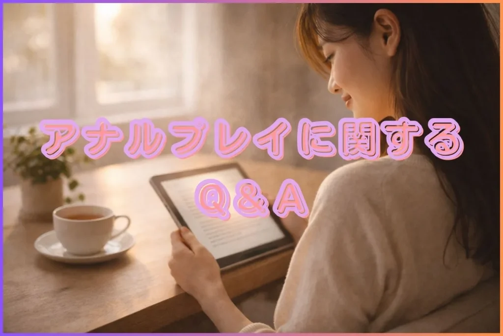 アナルプレイに関するQ＆A