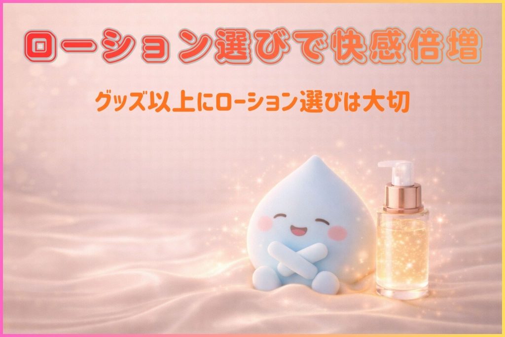 ローション選びの大切さ