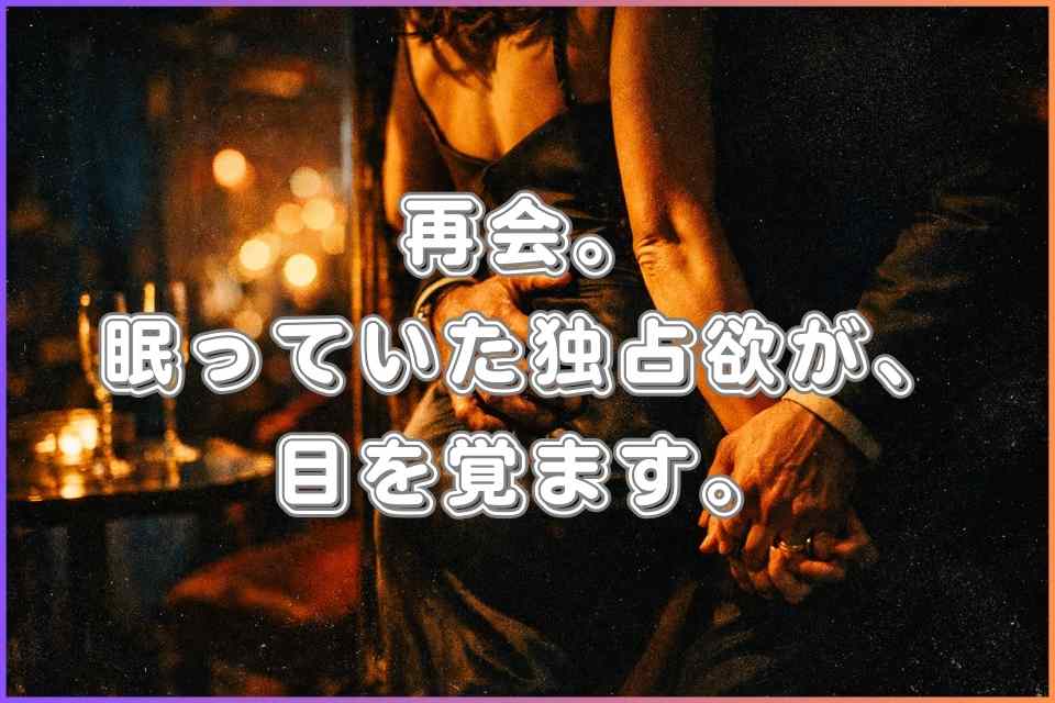 同窓会で独占欲が目を覚ます