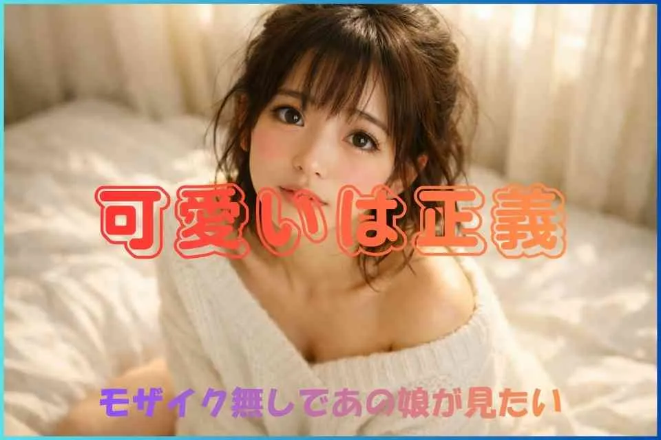 無修正動画でかわいいを探す