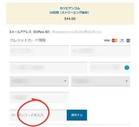 D2PASSクレカ情報入力画面