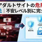 無料アダルトサイトの危険性と対処方法