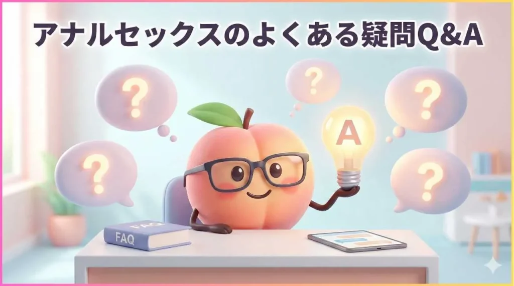 アナルセックスQ＆A