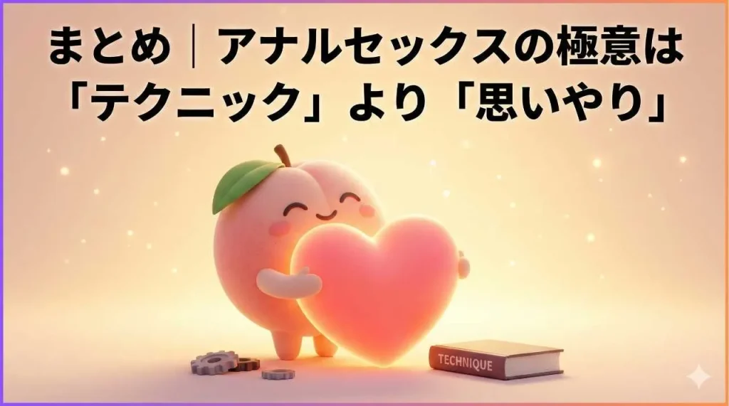 アナルセックスの極意は思いやり