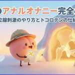 アナルオナニーガイド男性編