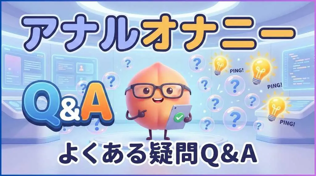 アナルオナニーのQ＆A