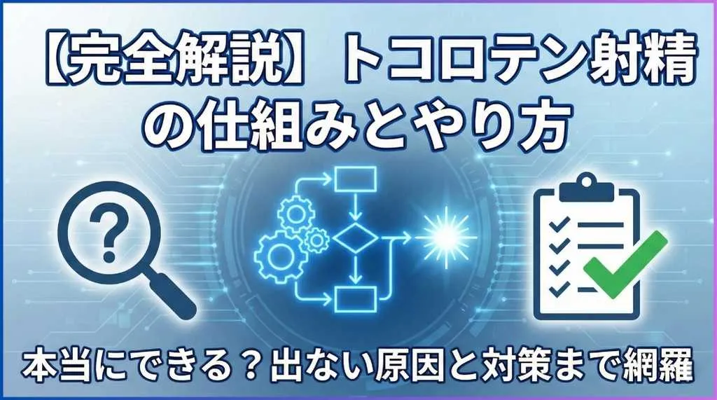 トコロテン射精の仕組みとやり方
