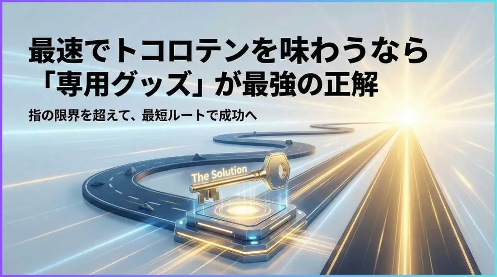 トコロテンを成功させるなら専用グッズを使うのが最適解