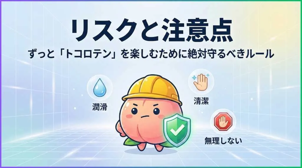 リスクと注意点