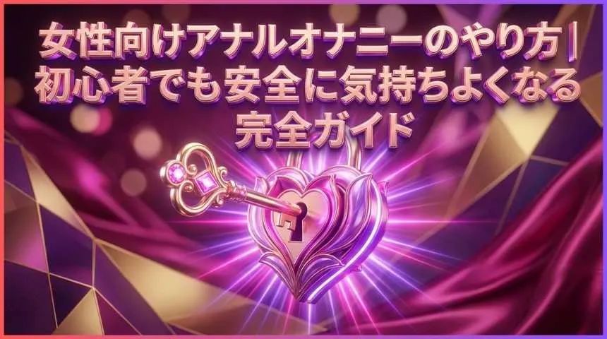 女性向けアナルオナニーのやり方ガイド