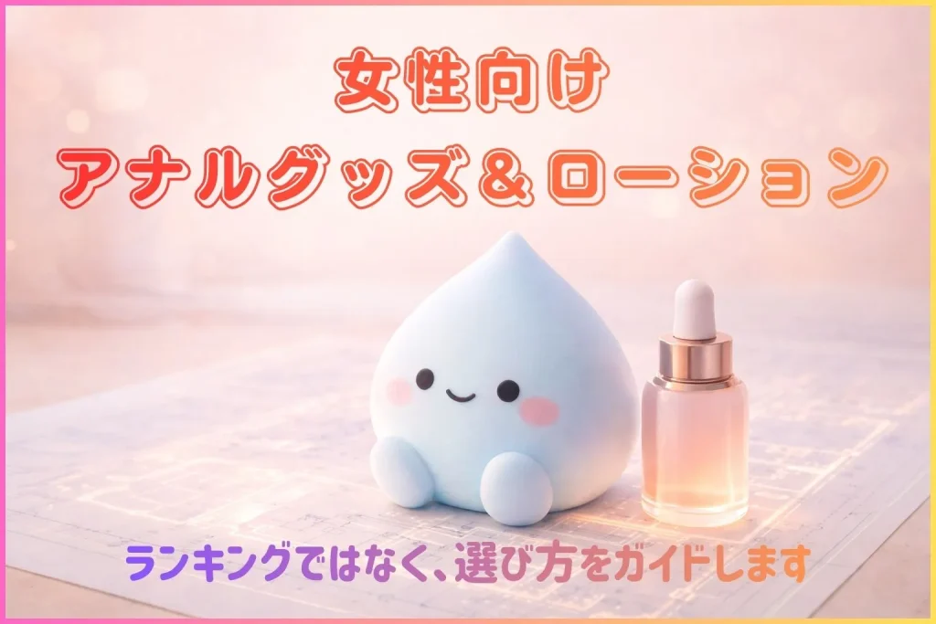 女性向けアナル開発グッズ、ローションの選び方ガイド