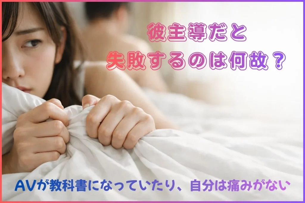 彼主導だと失敗するのはなぜ？