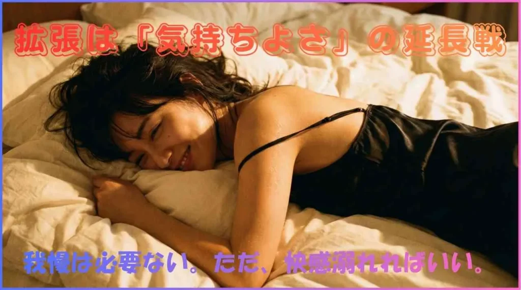 アナル拡張は気持ちよさの延長戦