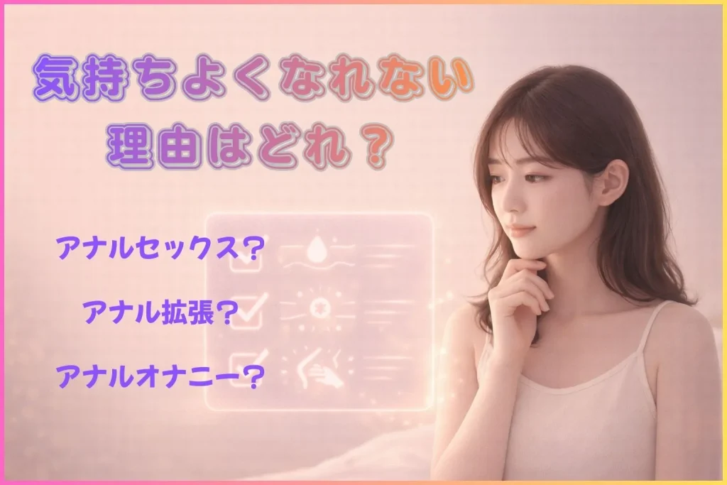 アナルプレイで気持ちよくなれない理由