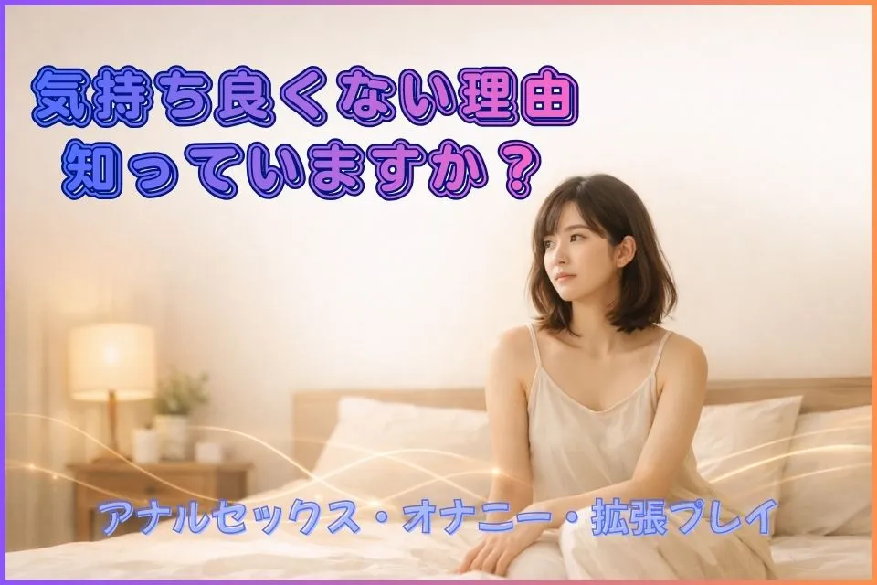 アナルプレイが気持ち良くない理由と改善策