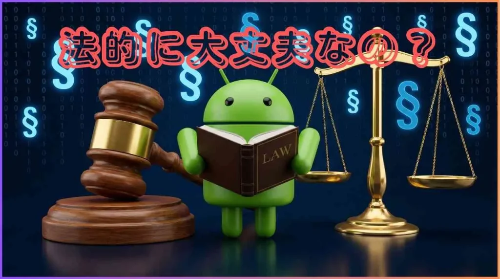 法的リスクが心配