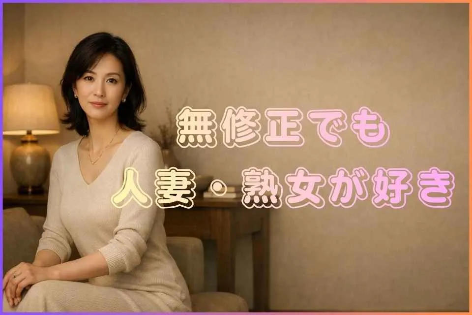 無修正動画で人妻・熟女美人を探す