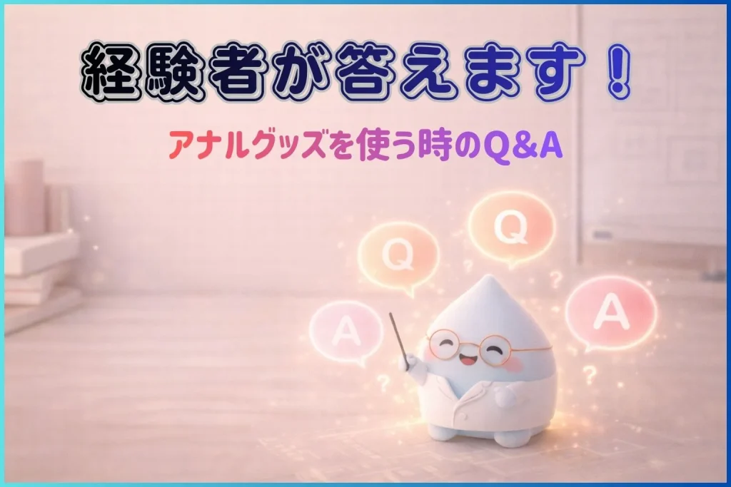 アナルグッズ使用時のQ＆A