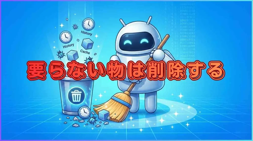 履歴、キャッシュ、アプリの削除