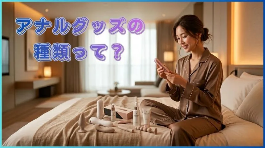初心者向けのアナルグッズの種類と違い