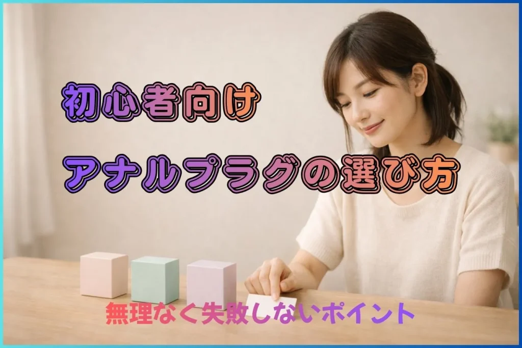 アナルプラグの選び方