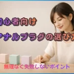 アナルプラグの選び方