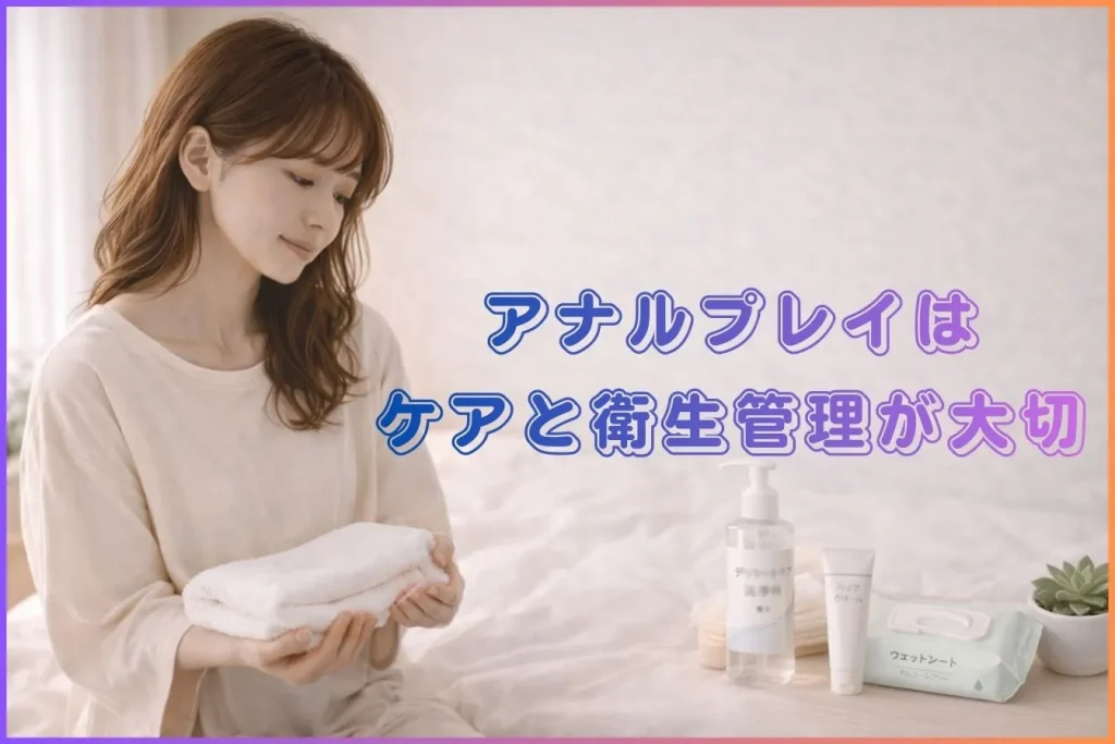 アナルプレイ後のケアと衛生管理