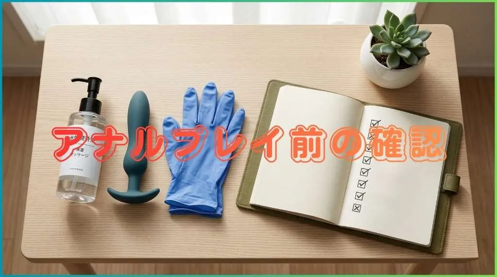 アナルプレイ前の準備確認