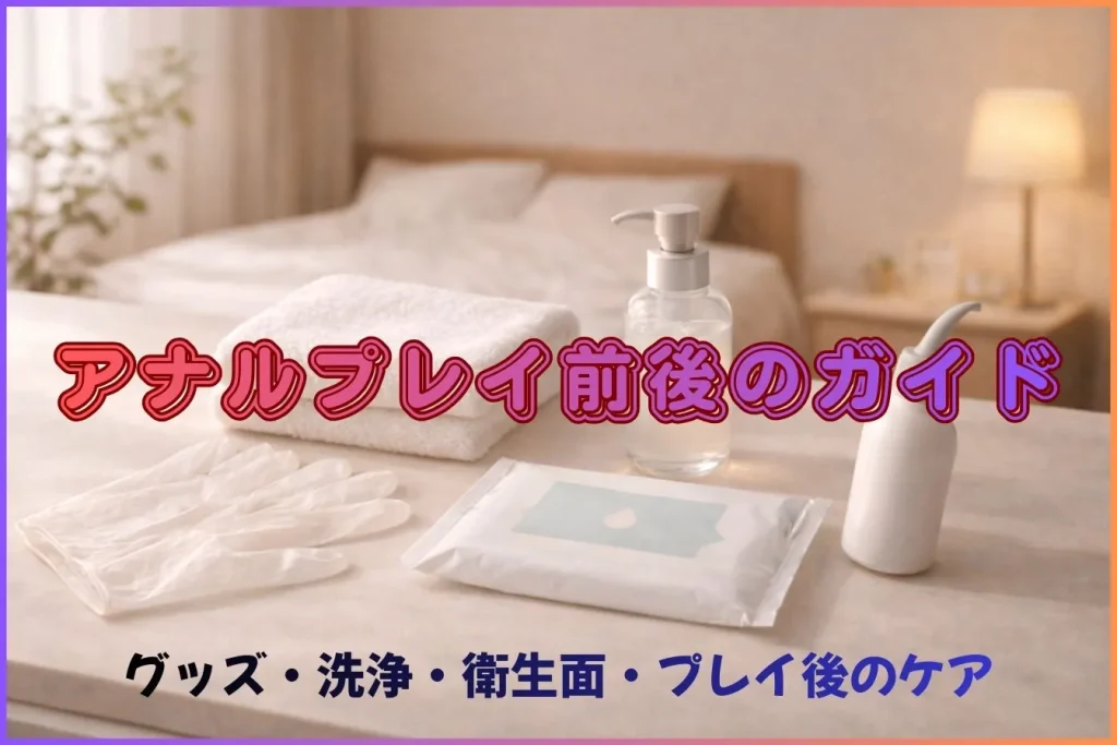 アナルプレイ前の準備からプレイ後のケアまで
