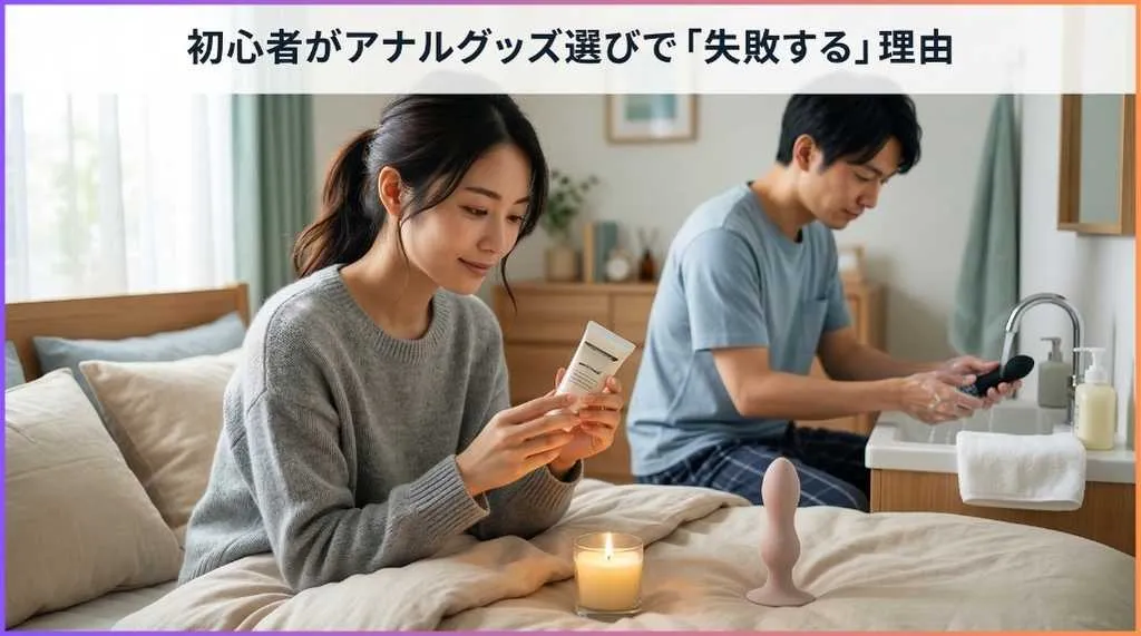 アナルグッズ選びで失敗する理由