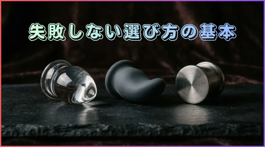 アナルバイブ選びの基本