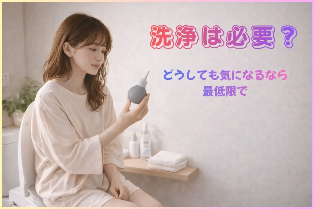 アナル洗浄は必要？
