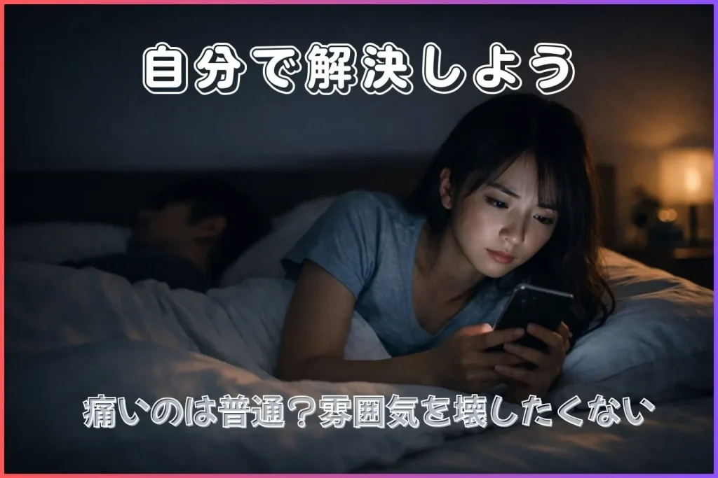 パートナーに無理をさせない